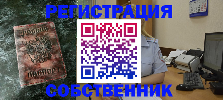 временная регистрация собственник в Донском